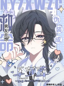 救命!男友总想伪装成毛茸茸