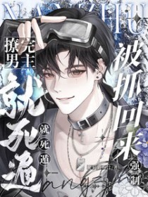 撩完男主就死遁,被抓回来强制