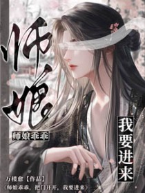 仙尊乖乖,把门开开,我要进来