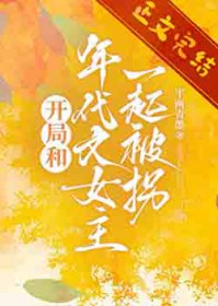 开局和年代文女主一起被拐