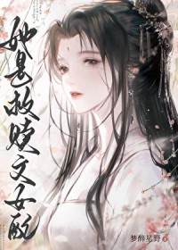 她在深山凶名远扬