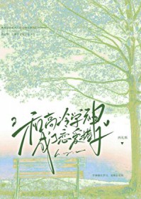 和高冷学神成了恋爱搭子