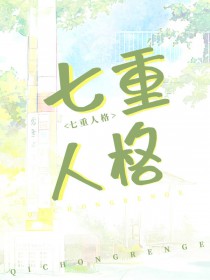 我老婆,七重人格,超可爱