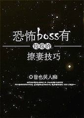 恐怖boss有特殊的撩妻技巧