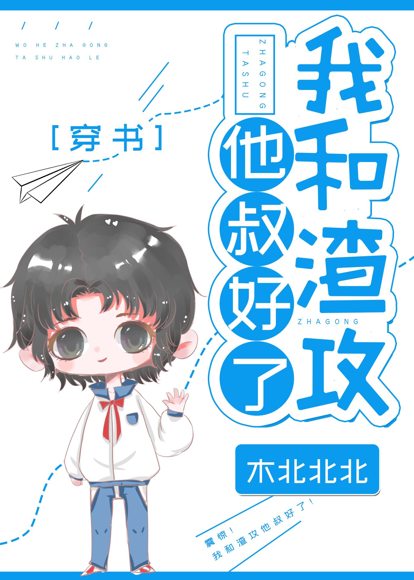 我和渣攻他叔好了