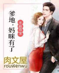 无敌萌宝:爹地,妈咪有了!