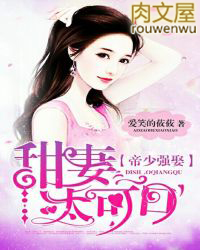 帝少强娶:甜妻太可口