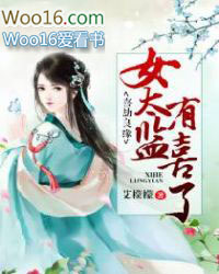 喜劫良缘:女太监有喜了