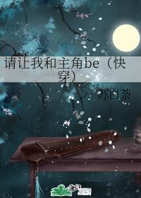 请让我和主角be