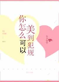 你怎么可以美到犯规