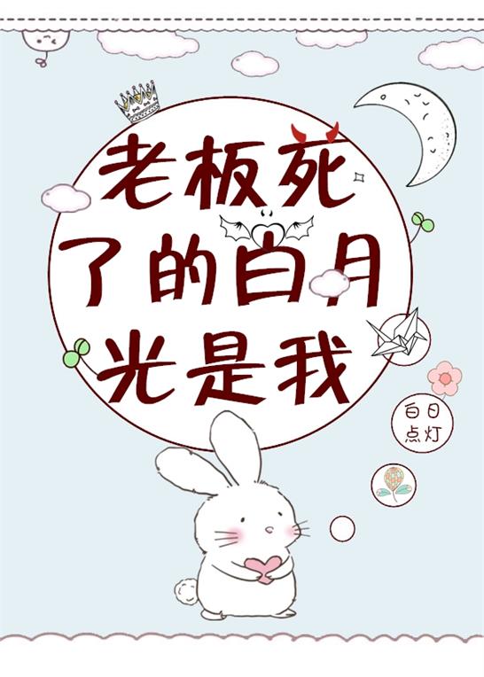 老板死了的白月光是我