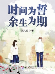 时间为誓余生为期