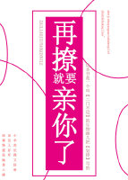 再撩就要亲你了