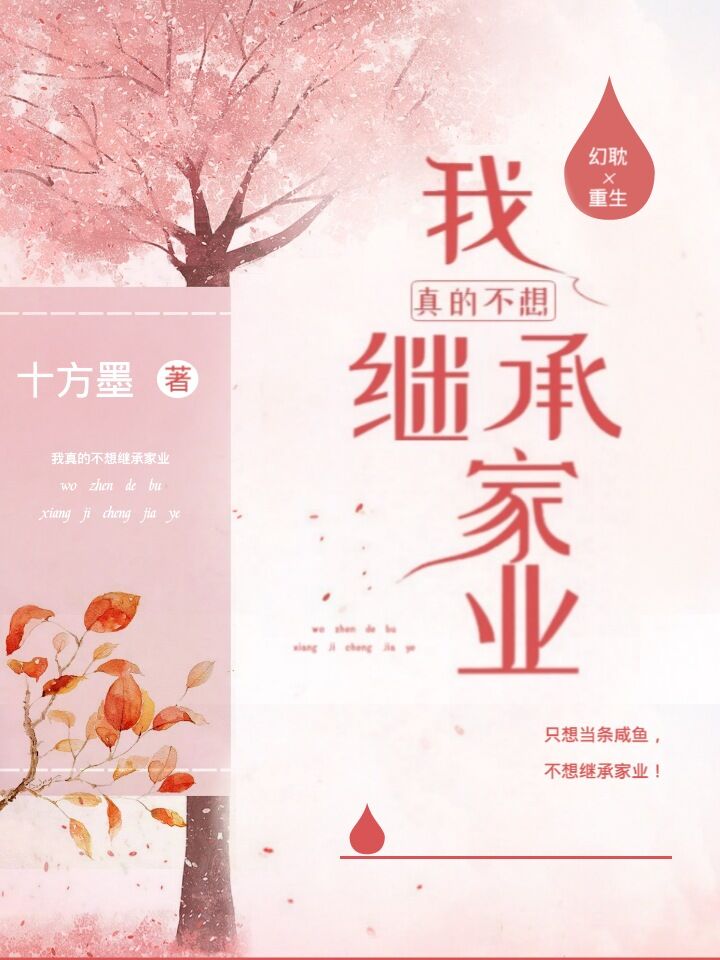 我真的不想继承家