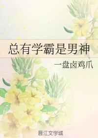 总有学霸是男神