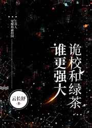 诡校和绿茶谁更强大