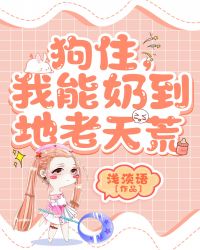狗住,我能奶到地老天荒