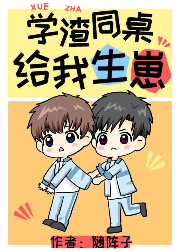 学渣同桌给我生崽