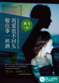 敬往事一杯酒,再爱也不回头