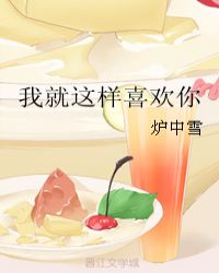 我就这样喜欢你