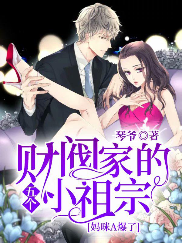 财阀家的五个小祖宗:妈咪A爆了