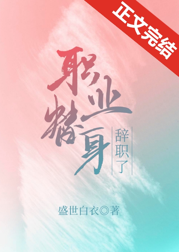 职业替身辞职了