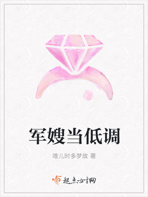 军嫂当低调