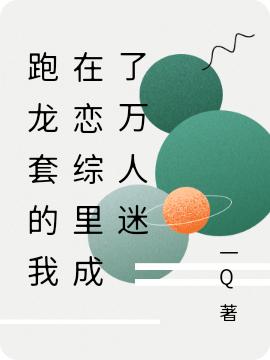 跑龙套的我在恋综里成了万人迷