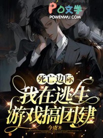 死亡边际,我在逃生游戏搞团建