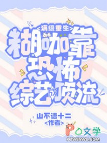 满级重生:糊咖靠恐怖综艺成顶流