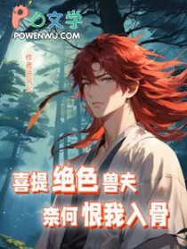 喜提绝色兽夫,奈何恨我入骨