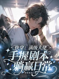 快穿:满级大佬手握剧本躺赢日常