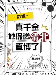 勿扰,真千金她保送清北直博了