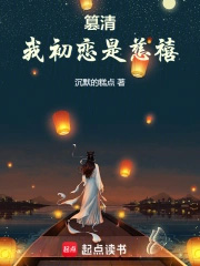 篡清:我初恋是慈禧