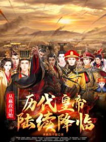 从嬴政开始:历代皇帝陆续降临