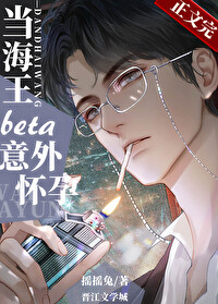 当钓系beta意外怀孕后