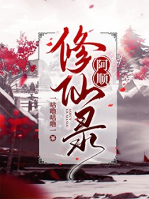阿顺修仙录