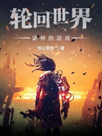 轮回世界:诸神的游戏