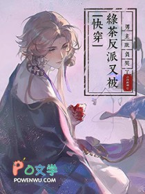 快穿:绿茶反派又被男主欺负哭了