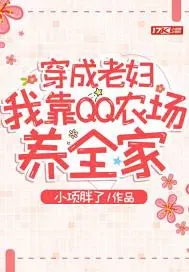 穿成老妇,我靠QQ农场养全家