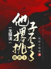 无限流:救世主他撂挑子不干了